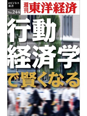 cover image of 行動経済学で賢くなる―週刊東洋経済eビジネス新書No.244